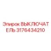3176434210 ВЫКЛЮЧАТЕЛЬ Epiroc