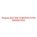 1089057453 ДАТЧИК ТЕМПЕРАТУРЫ Epiroc