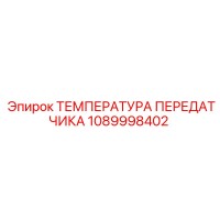 1089998402 ТЕМПЕРАТУРА ПЕРЕДАТЧИКА Epiroc