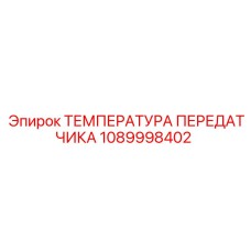 1089998402 ТЕМПЕРАТУРА ПЕРЕДАТЧИКА Epiroc