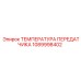 1089998402 ТЕМПЕРАТУРА ПЕРЕДАТЧИКА Epiroc