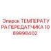 1089998402 ТЕМПЕРАТУРА ПЕРЕДАТЧИКА Epiroc