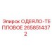2658514372 ОДЕЯЛО-ТЕПЛОВОЕ Epiroc