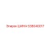 538040017 ШИНА Epiroc