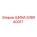 538040017 ШИНА Epiroc