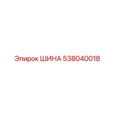 538040018 ШИНА Epiroc