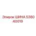 538040019 ШИНА Epiroc