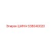 538040020 ШИНА Epiroc