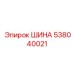 538040021 ШИНА Epiroc