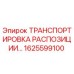1625599100 ТРАНСПОРТИРОВКА РАСПОЗИЦИИ Epiroc