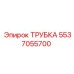 Оригинальная трубка 5537055700 для техники Epiroc