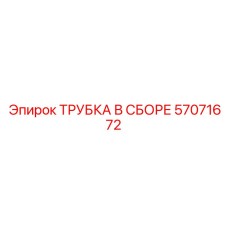 Оригинальная трубка Epiroc 57071672