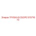 Оригинальная трубка Epiroc 57071672