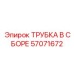 Оригинальная трубка Epiroc 57071672