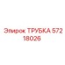 57218026 ТРУБКА Epiroc
