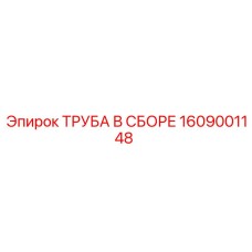 1609001148 ТРУБА В СБОРЕ Epiroc