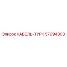 57994303 КАБЕЛЬ-ТУРК Epiroc