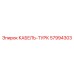 57994303 КАБЕЛЬ-ТУРК Epiroc