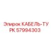 57994303 КАБЕЛЬ-ТУРК Epiroc