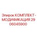 Комплект для технической модернизации буровых установок 2906045900 от Epiroc