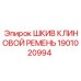 1901020994 ШКИВ КЛИНОВОЙ РЕМЕНЬ Epiroc