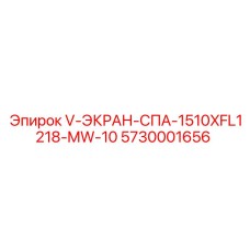 Оригинальный V-образный экран Epiroc 5730001656 серии СПА-1510XFL1218-MW-10