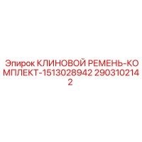 2903102142 КЛИНОВОЙ РЕМЕНЬ-КОМПЛЕКТ-1513028942 Epiroc
