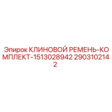 Клиновые ремни бурового оборудования арт.2903102142