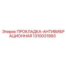 1310031993 ПРОКЛАДКА-АНТИВИБРАЦИОННАЯ Epiroc