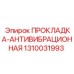 1310031993 ПРОКЛАДКА-АНТИВИБРАЦИОННАЯ Epiroc