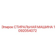 1092054072 СТИРАЛЬНАЯ МАШИНА Epiroc