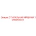 1092054072 СТИРАЛЬНАЯ МАШИНА Epiroc