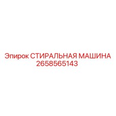 Запчасть для буровой Epiroc 2658565143 СТИРАЛЬНАЯ МАШИНА