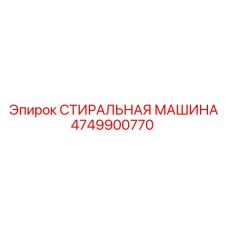 4749900770 СТИРАЛЬНАЯ МАШИНА Эпирок