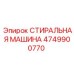 4749900770 СТИРАЛЬНАЯ МАШИНА Эпирок