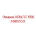 5564985100 КРЫЛО Epiroc