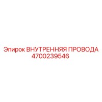 4700239546 ВНУТРЕННЯЯ ПРОВОДА Epiroc