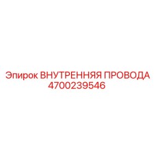 4700239546 ВНУТРЕННЯЯ ПРОВОДА Epiroc