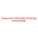 4700239546 ВНУТРЕННЯЯ ПРОВОДА Epiroc