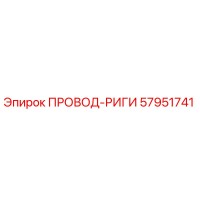 57951741 ПРОВОД-РИГИ Epiroc