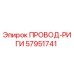 57951741 ПРОВОД-РИГИ Epiroc