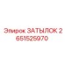 2651525970 ЗАТЫЛОК Epiroc