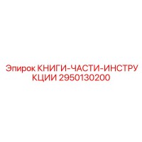 2950130200 КНИГИ-ЧАСТИ-ИНСТРУКЦИИ Epiroc
