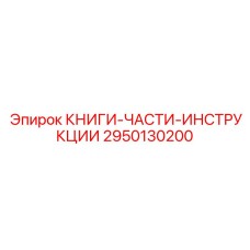2950130200 КНИГИ-ЧАСТИ-ИНСТРУКЦИИ Epiroc