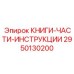 2950130200 КНИГИ-ЧАСТИ-ИНСТРУКЦИИ Epiroc