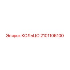 2101106100 КОЛЬЦО Epiroc