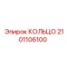2101106100 КОЛЬЦО Epiroc