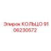 9106230572 КОЛЬЦО Epiroc