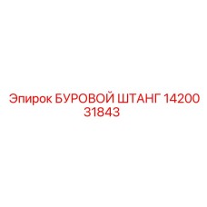 1420031843 БУРОВОЙ ШТАНГ Epiroc