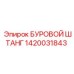 1420031843 БУРОВОЙ ШТАНГ Epiroc